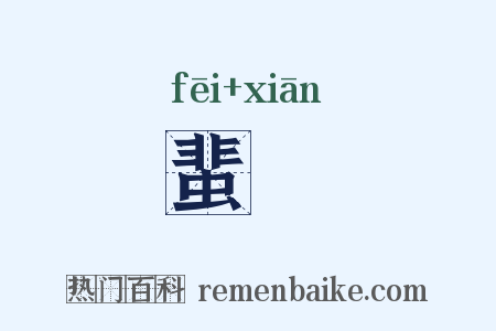 蜚襳是什么意思的图片